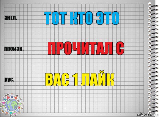 тот кто это прочитал с вас 1 лайк, Комикс  Перевод с английского