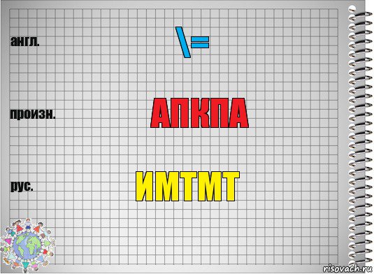 \= апкпа имтмт, Комикс  Перевод с английского