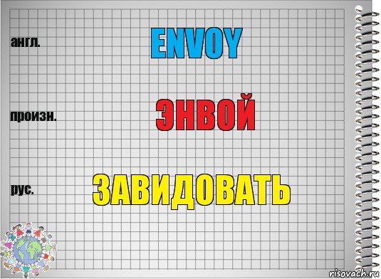 Envoy Энвой Завидовать, Комикс  Перевод с английского