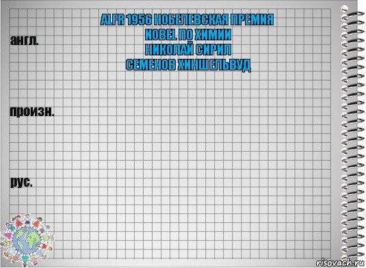 ALFR 1956 Нобелевская премия
NOBEL по химии
Николай сирил
Семенов Хиншельвуд  , Комикс  Перевод с английского