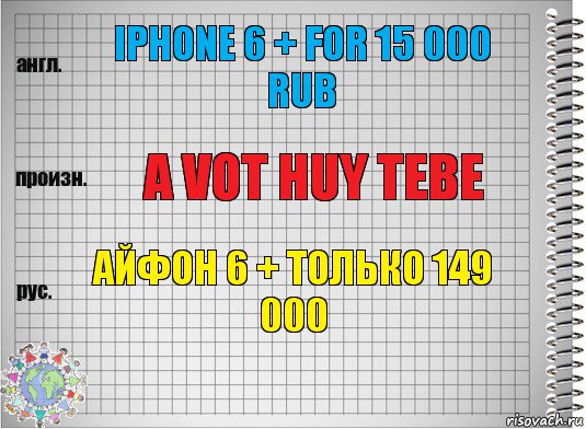 Iphone 6 + for 15 000 rub a vot huy tebe Айфон 6 + только 149 000, Комикс  Перевод с английского