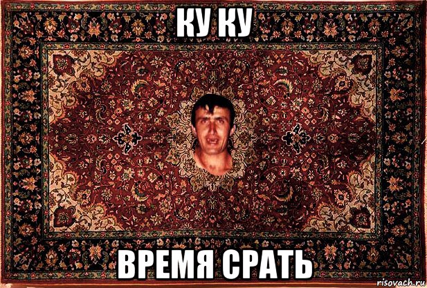 ку ку время срать