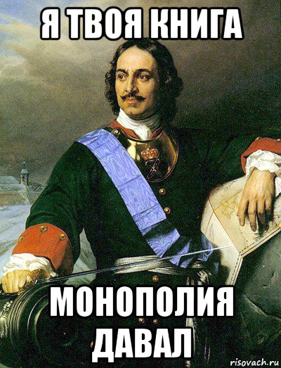 я твоя книга монополия давал