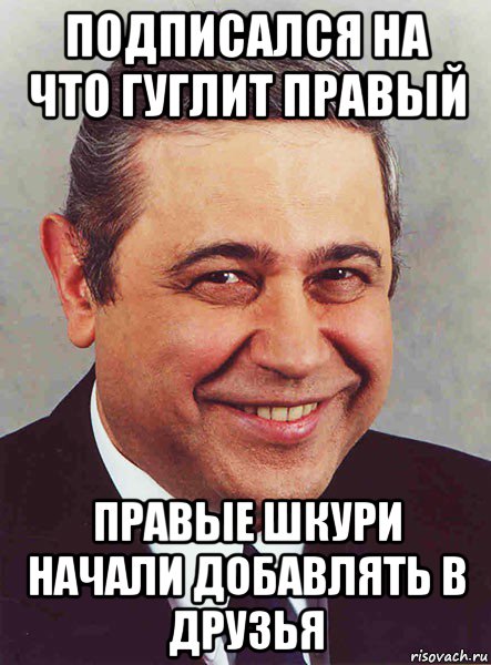 подписался на что гуглит правый правые шкури начали добавлять в друзья, Мем петросян