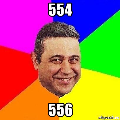 554 556, Мем Петросяныч