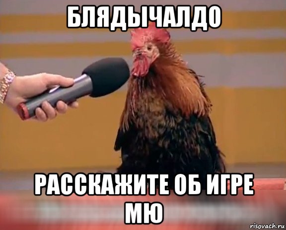 блядычалдо расскажите об игре мю