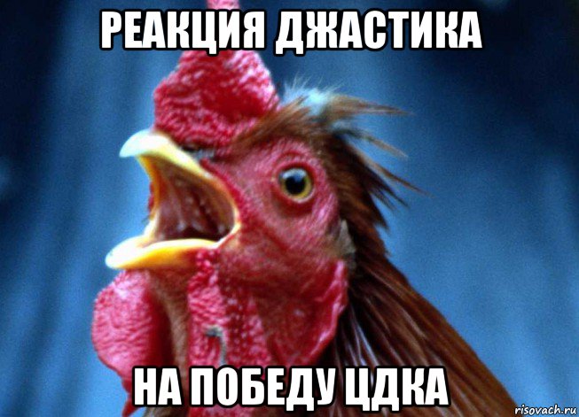 реакция джастика на победу цдка