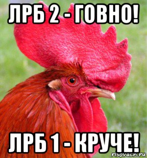 лрб 2 - говно! лрб 1 - круче!