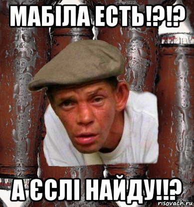 мабіла есть!?!? а єслі найду!!?