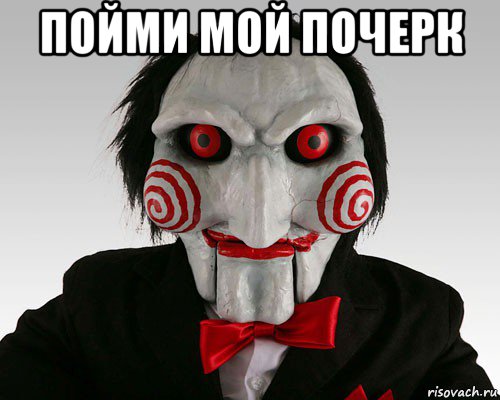 пойми мой почерк 