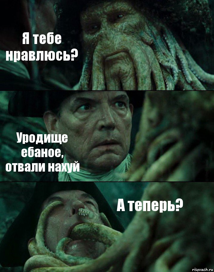 Я тебе нравлюсь? Уродище ебаное, отвали нахуй А теперь?, Комикс Пираты Карибского моря