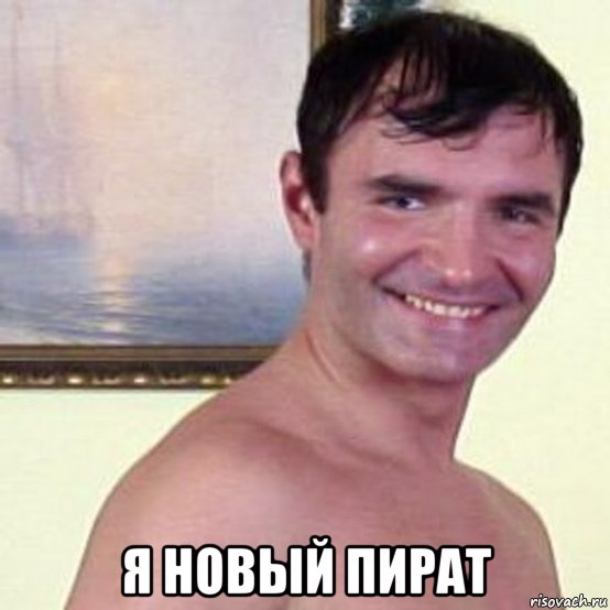  я новый пират, Мем Пистолетов