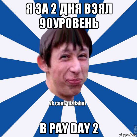 я за 2 дня взял 90уровень в pay day 2, Мем Пиздабол типичный вк