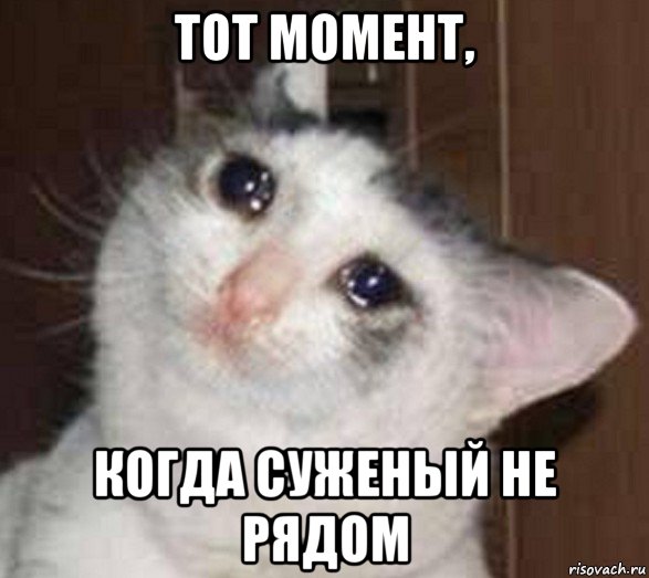 тот момент, когда суженый не рядом