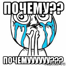 почему?? почемуууууу???