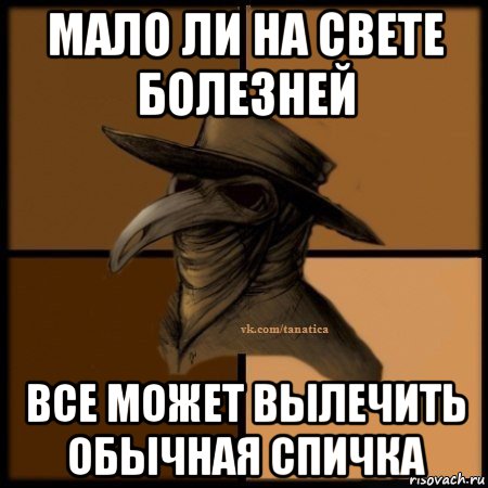 мало ли на свете болезней все может вылечить обычная спичка, Мем Plague doctor