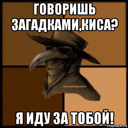 говоришь загадками,киса? я иду за тобой!, Мем Plague doctor