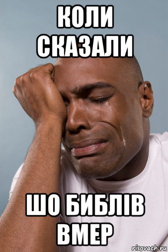 коли сказали шо библів вмер, Мем плак
