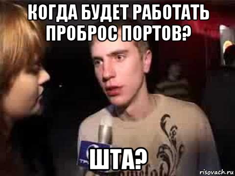 когда будет работать проброс портов? шта?, Мем Плохая музыка