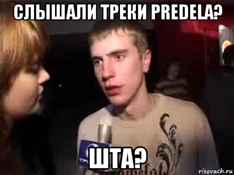 слышали треки predela? шта?, Мем Плохая музыка