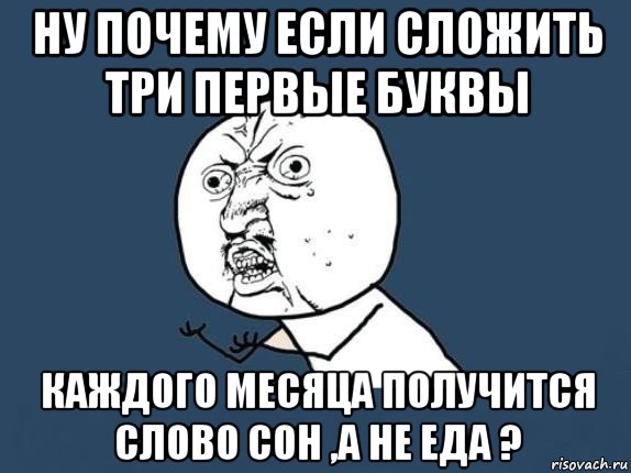 ну почему если сложить три первые буквы каждого месяца получится слово сон ,а не еда ?, Мем  почему мем