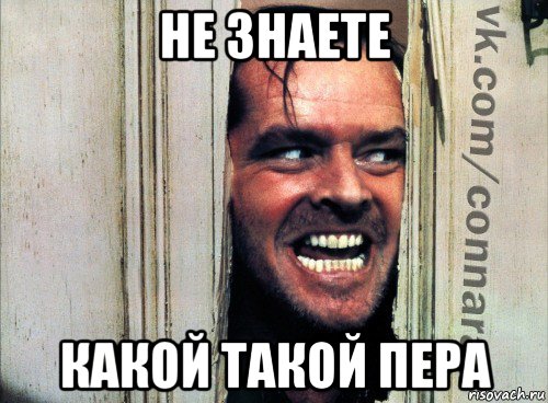 не знаете какой такой пера