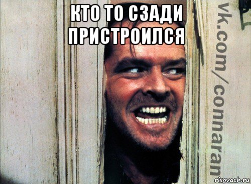 кто то сзади пристроился , Мем Подглядывание