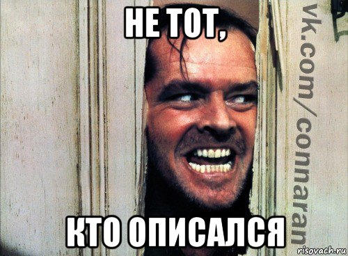 не тот, кто описался