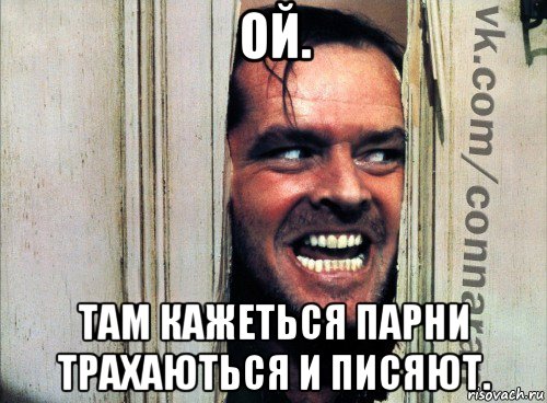 ой. там кажеться парни трахаються и писяют., Мем Подглядывание