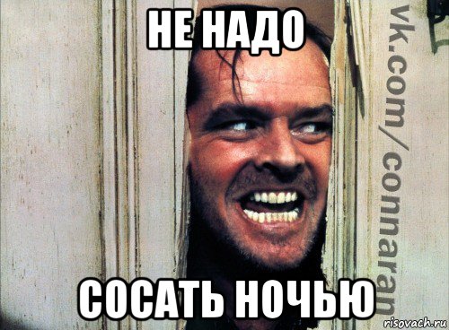 не надо сосать ночью, Мем Подглядывание