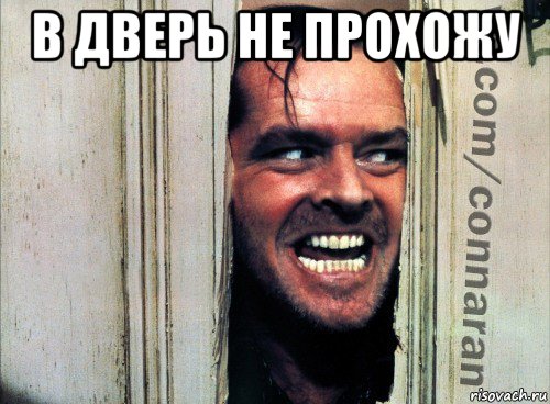 в дверь не прохожу , Мем Подглядывание