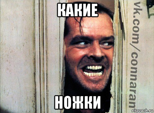 какие ножки, Мем Подглядывание