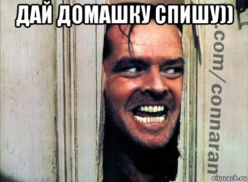 дай домашку спишу)) , Мем Подглядывание