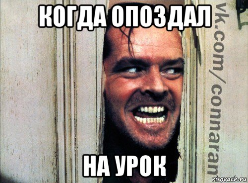 когда опоздал на урок