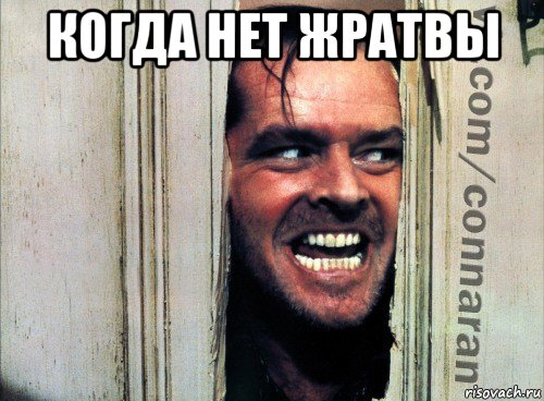 когда нет жратвы 