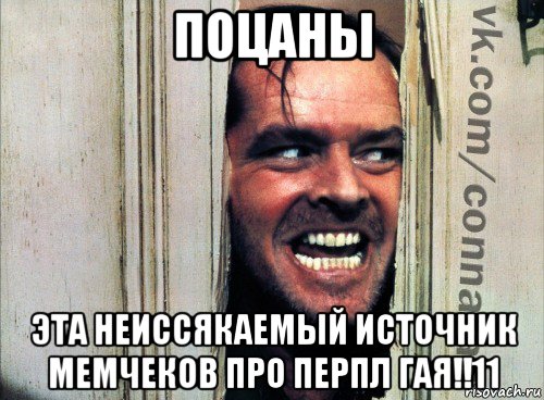 поцаны эта неиссякаемый источник мемчеков про перпл гая!!11, Мем Подглядывание