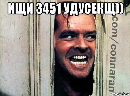 ищи 3451 удусекщ)) , Мем Подглядывание