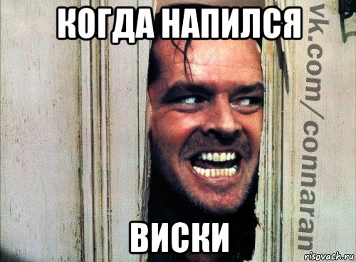 когда напился виски
