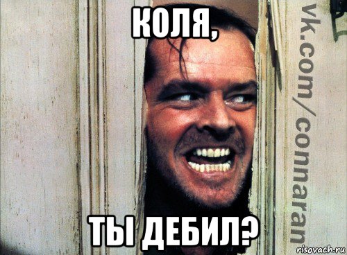 коля, ты дебил?, Мем Подглядывание