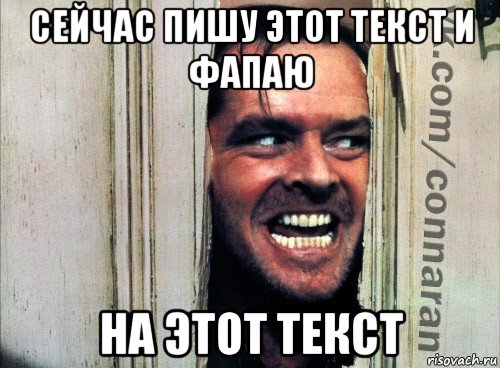 сейчас пишу этот текст и фапаю на этот текст, Мем Подглядывание