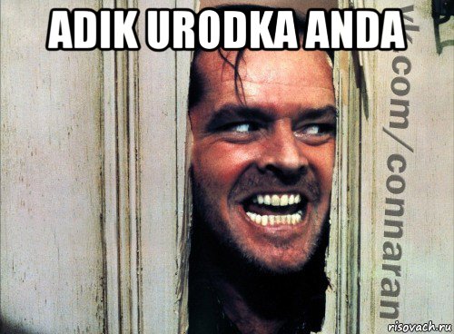 adik urodka anda , Мем Подглядывание