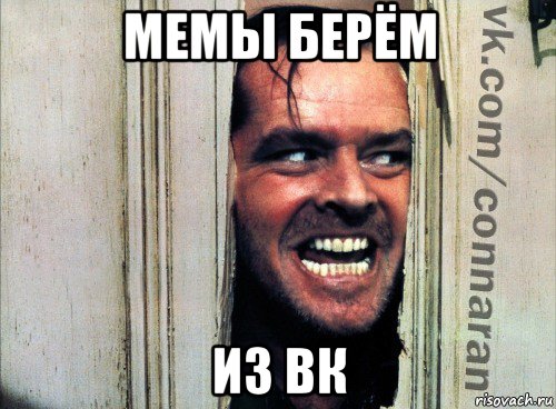 мемы берём из вк, Мем Подглядывание