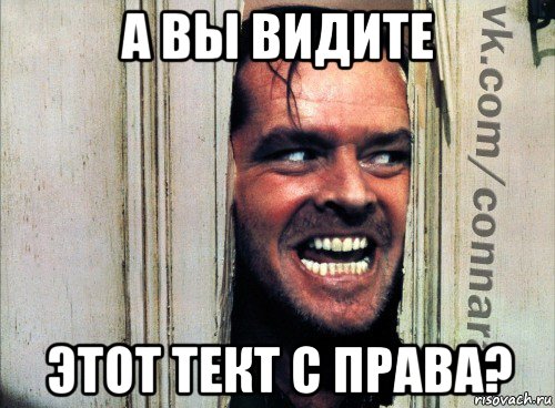 а вы видите этот тект с права?, Мем Подглядывание