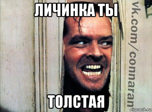 личинка ты толстая, Мем Подглядывание