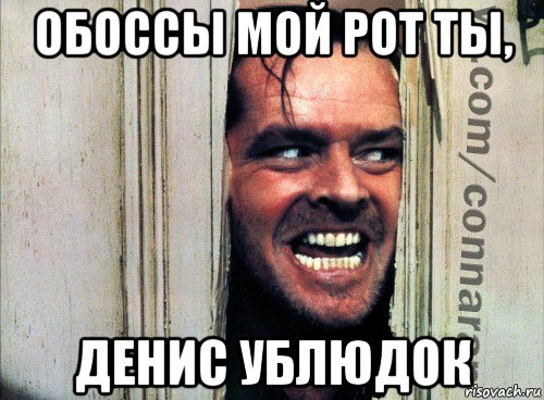 обоссы мой рот ты, денис ублюдок, Мем Подглядывание