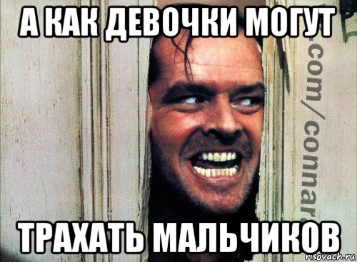 а как девочки могут трахать мальчиков, Мем Подглядывание