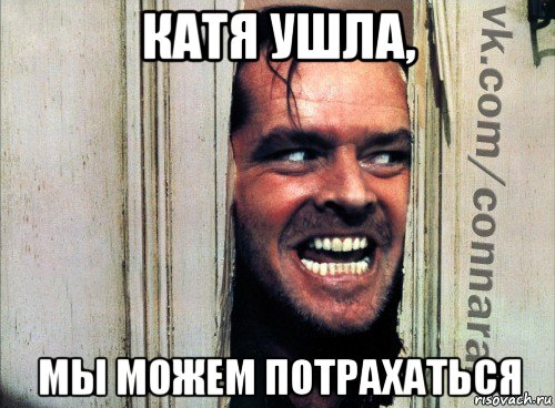 катя ушла, мы можем потрахаться, Мем Подглядывание