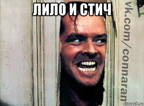 лило и стич , Мем Подглядывание