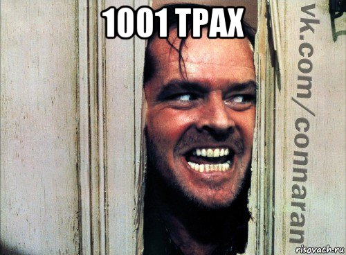 1001 трах , Мем Подглядывание