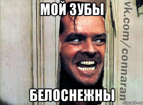 мой зубы белоснежны, Мем Подглядывание